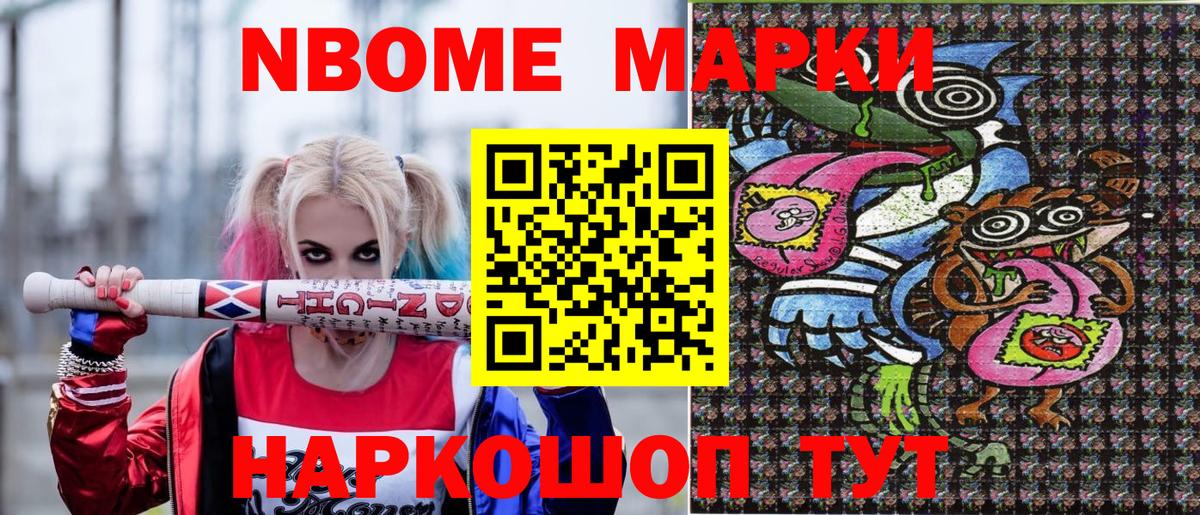 Марки NBOMe 1,8мг Белореченск